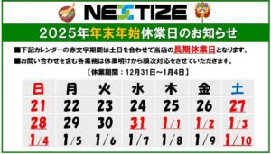 年末年始長期休業日